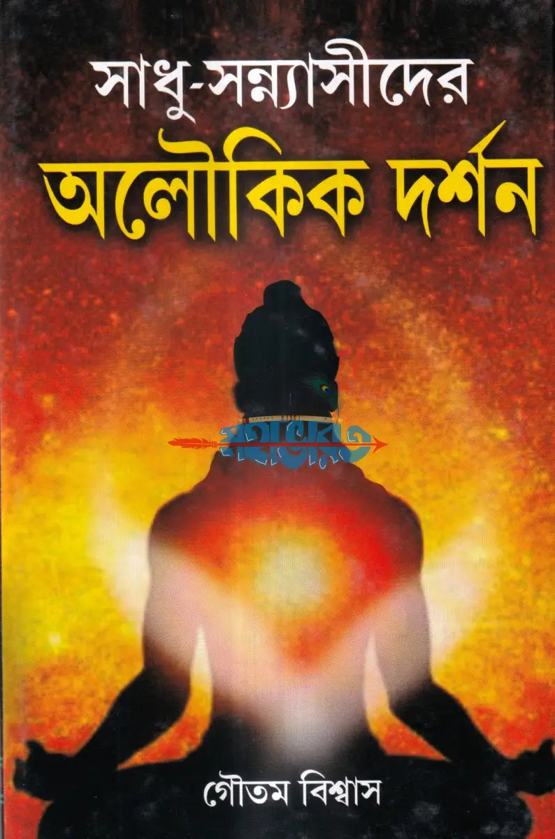 সাধু সন্ন্যাসীদের অলৌকিক দর্শন Hindu Religious Books